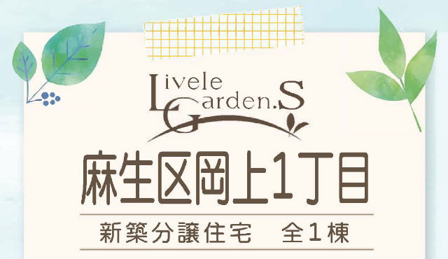 【リーブルガーデン.Ｓ麻生区岡上1丁目】タイトル