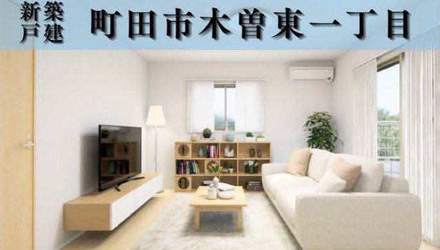 【新築一戸建全3棟｜町田市木曽東一丁目】タイトル