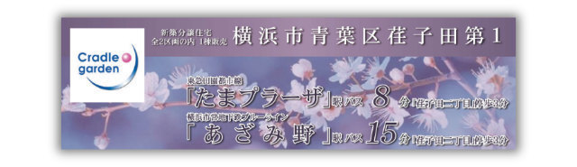 【クレイドルガーデン横浜市青葉区荏子田第1】新築一戸建「たまプラーザ」駅バス8分 停歩3分・「あざみ野」駅徒歩15分 停歩3分：題名