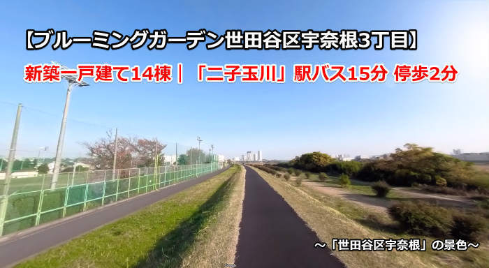 【ブルーミングガーデン世田谷区宇奈根3丁目】新築一戸建て14棟｜「二子玉川」駅バス15分 停歩2分 世田谷区宇奈根の風景写真.jpg