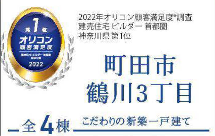 【ブルーミングガーデン町田市鶴川3丁目】新築一戸建｜「鶴川」駅徒歩23分、バス9分 停歩2分.jpg