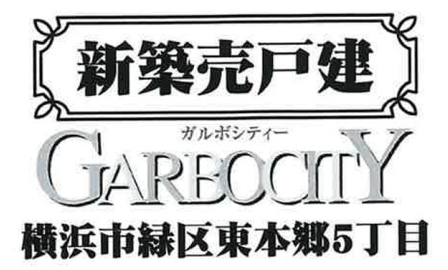 【ガルボシティー横浜市緑区東本郷5丁目】タイトル