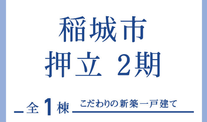 【ブルーミングガーデン稲城市押立2期｜全1棟】新築一戸建「稲城長沼」駅徒歩13分・「矢野口」駅徒歩15分：題名