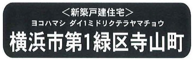 【新築一戸建 全6棟｜横浜市第1緑区寺山町】タイトル