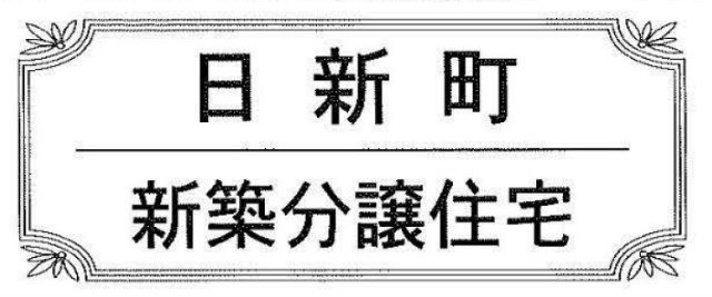 【新築一戸建 全１棟｜日新町】タイトル