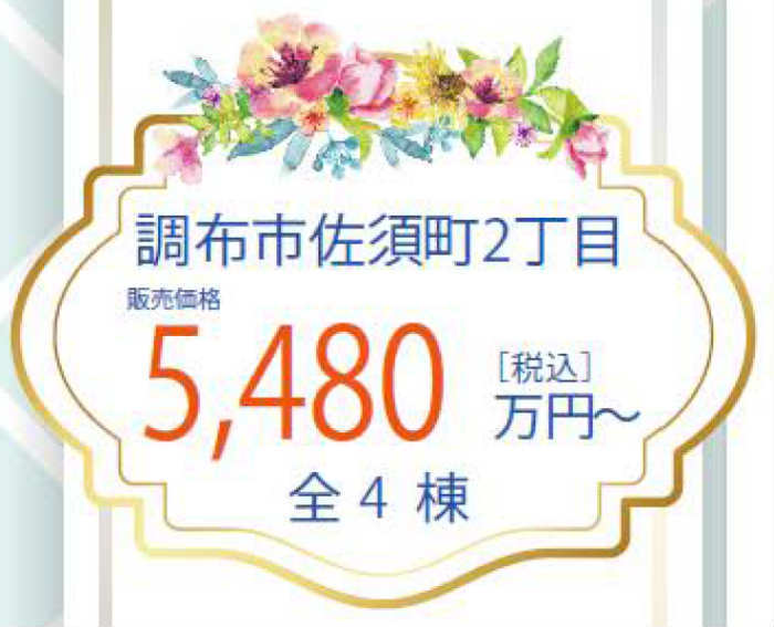 【ブルーミングガーデン調布市佐須町2丁目】新築一戸建4棟｜「布田」駅徒歩17分・「国領」駅徒歩18分.jpg