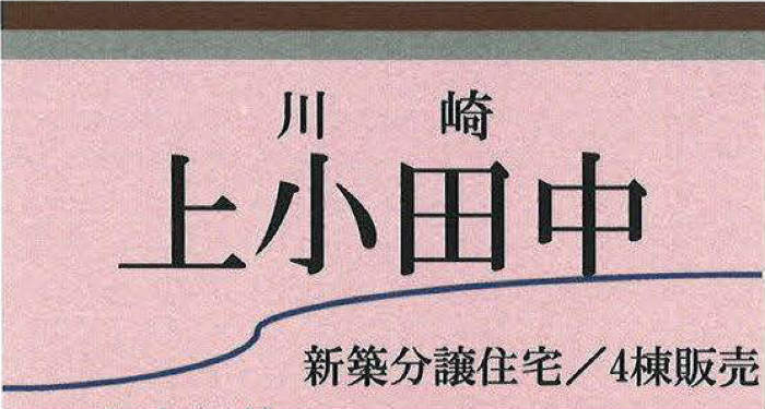 【新築一戸建 4棟｜上小田中】JR南武線「武蔵新城」駅徒歩12分.jpg