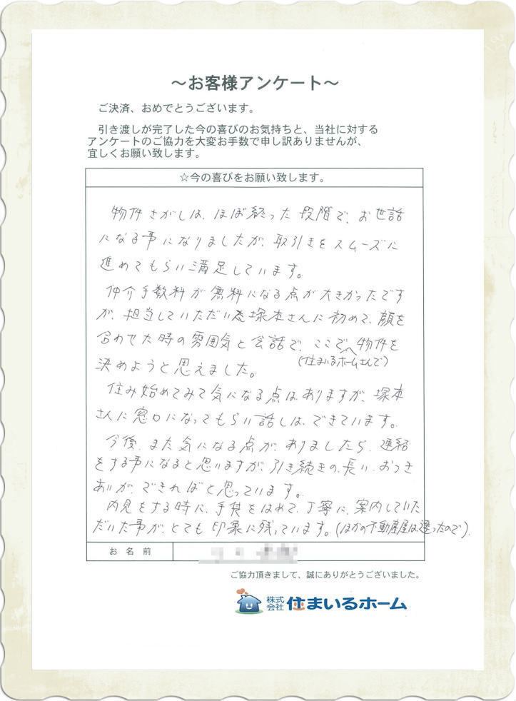 仲介手数料無料で神奈川県川崎市麻生区の中古マンションを購入のＨ・Ｋ様：住まいるホームの評判と感想.jpg