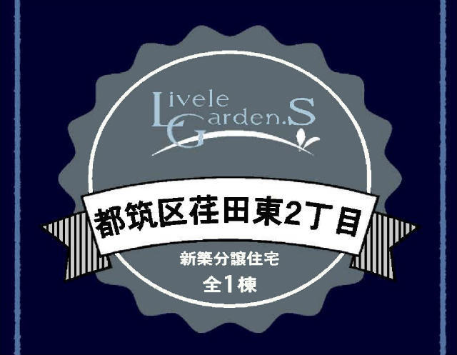 【リーブルガーデン荏田東2丁目】タイトル