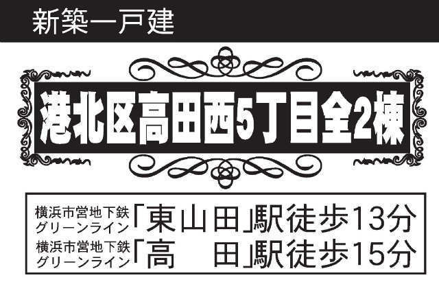 【新築一戸建全2棟|港北区高田西5丁目】タイトル