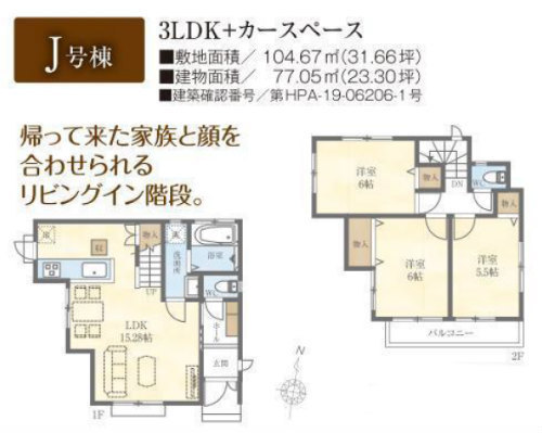 新築一戸建て ハートフルタウン三鷹市北野1丁目 全12棟 J号棟.jpg