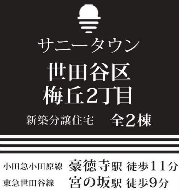 【サニータウン梅丘2丁目】タイトル