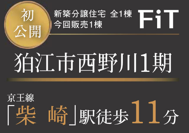 【FiT狛江市西野川1期】タイトル