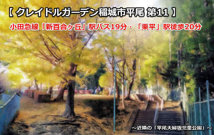 クレイドルガーデン稲城市平尾第11 新築一戸建て6棟 新百合ヶ丘駅・栗平駅： 平尾夫婦坂児童公園.jpg