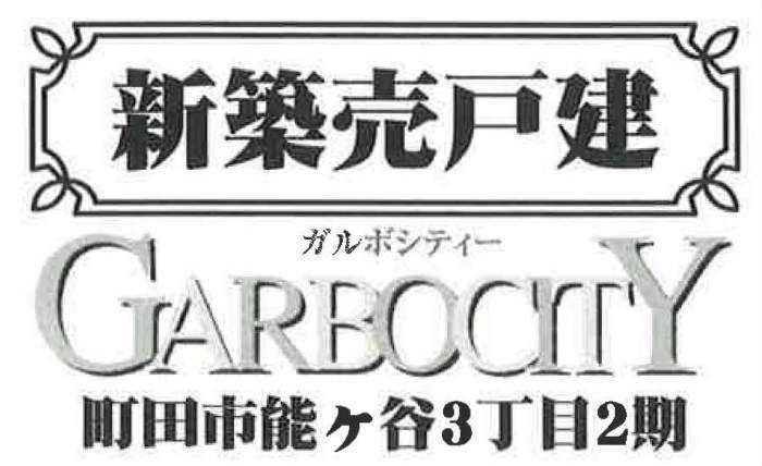 【ガルボシティー町田市能ヶ谷3丁目2期】新築一戸建て2棟｜「柿生」駅徒歩11分.jpg