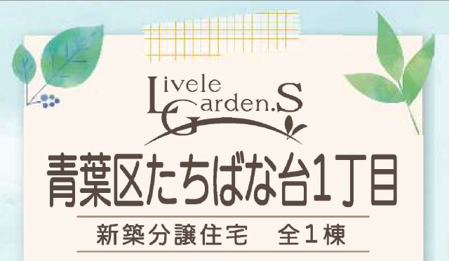【リーブルガーデン.Ｓたちばな台1丁目】タイトル