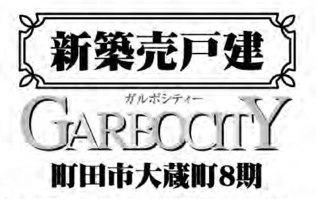 【ガルボシティー大蔵町8期】タイトル