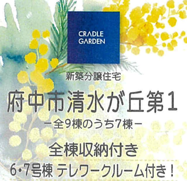 【クレイドルガーデン府中市清水が丘第1】タイトル