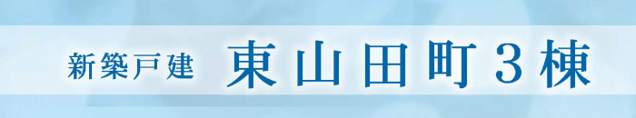 【新築一戸建３棟｜東山田町】グリーンライン「東山田」駅徒歩9分、「高田」駅徒歩13分.jpg