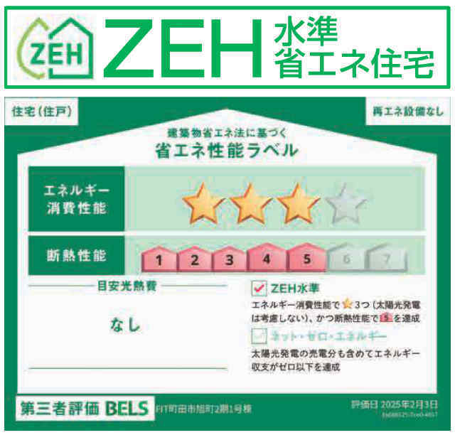 【FiT町田市旭町2期】省エネ性能ラベル