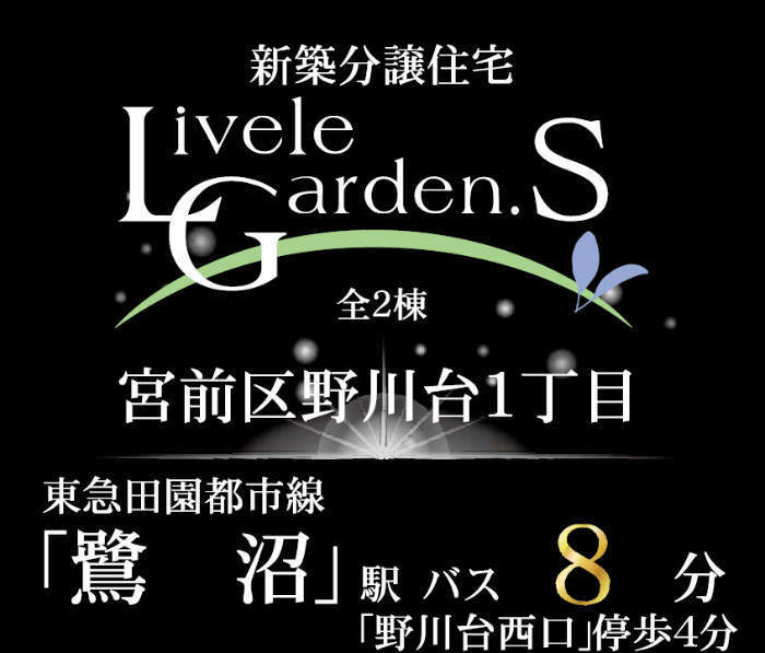 【リーブルガーデン.Ｓ宮前区野川台1丁目】新築一戸建2棟｜「鷺沼」駅バス8分 停歩4分.jpg