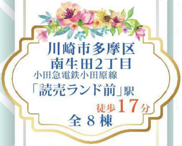 ブルーミングガーデン南生田2丁目 読売ランド前 新築一戸建て.jpg