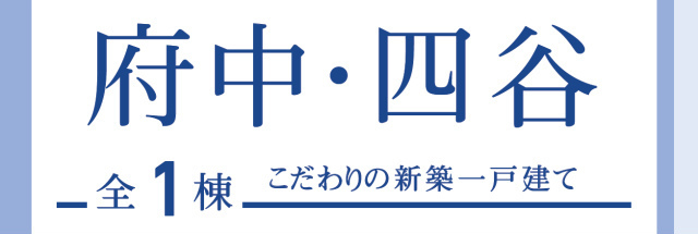 【ブルーミングガーデン府中・四谷】タイトル