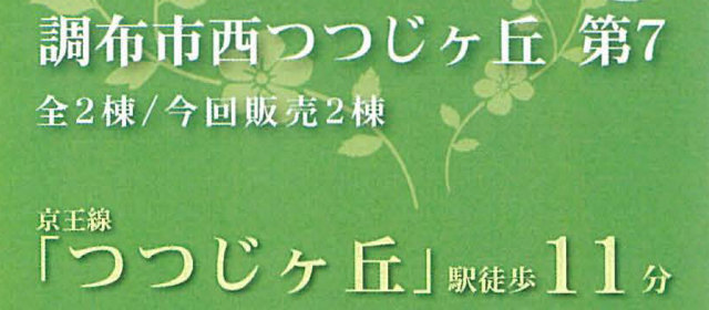 【クレイドルガーデン調布市西つつじヶ丘 第7】【クレイドルガーデン調布市西つつじヶ丘 第7】タイトル