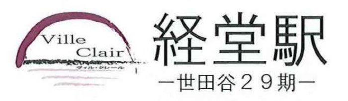 売地 全2区画｜桜上水【Ville Clair 世田谷29期】小田急線「経堂」駅徒歩13分：誠賀建設.jpg