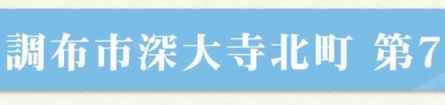 【クレイドルガーデン深大寺北町第7】タイトル