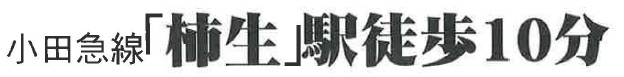 【ガルボシティー上麻生6丁目2期】新築一戸建て2棟｜「柿生」駅徒歩10分 (2).jpg