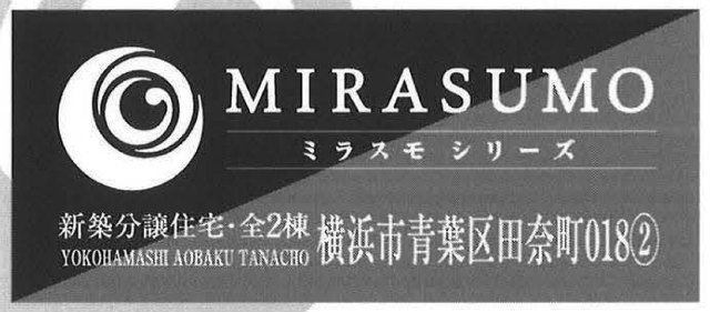 【ミラスモシリーズ田奈町018-2】タイトル