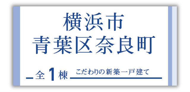 【ブルーミングガーデン横浜市青葉区奈良町】新築一戸建「玉川学園前」駅徒歩12分：タイトル