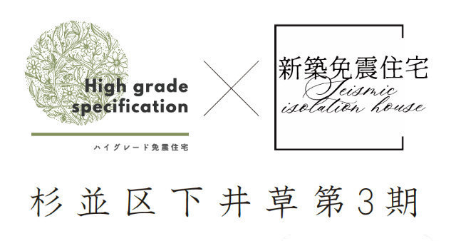 【ハイグレード免震住宅｜下井草第3期】タイトル