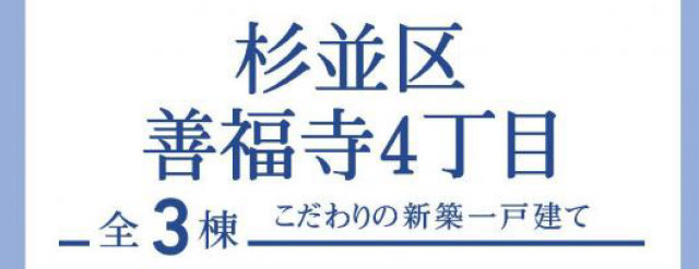【ブルーミングガーデン善福寺4丁目】タイトル