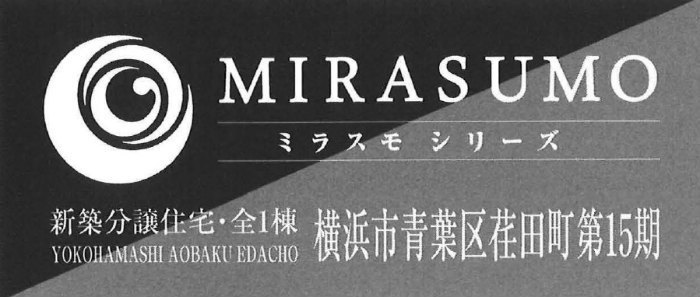 【ミラスモシリーズ 荏田町 第15期】新築一戸建｜「江田」駅徒歩12分・「中川」駅徒歩19分.jpg