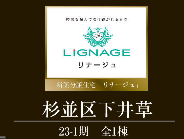 【リナージュ杉並区下井草23-1期】タイトル