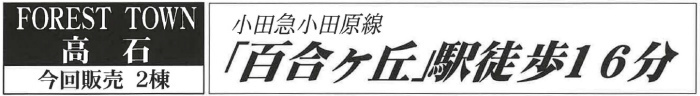 【フォレストタウン高石】新築一戸建2棟｜「百合ヶ丘」駅徒歩16分.jpg