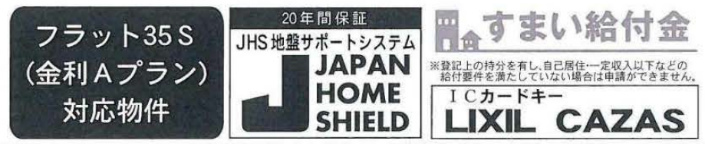 リーブルガーデン三保町 中山駅の新築一戸建て全5棟：フラット35S・地盤サポートシステム・すまい給付金.jpg