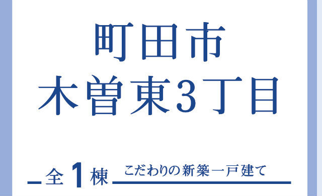 【ブルーミングガーデン木曽東3丁目】タイトル