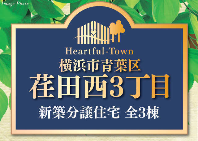 【ハートフルタウン荏田西3丁目】タイトル