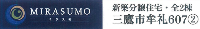 【ミラスモ三鷹市牟礼607②】タイトル