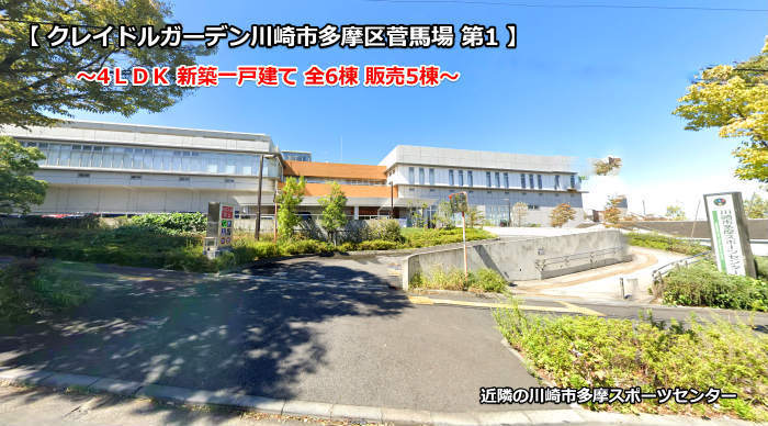 クレイドルガーデン菅馬場 稲田堤駅・京王稲田堤駅 新築一戸建て 全6棟 近隣の川崎市多摩スポーツセンター.jpg