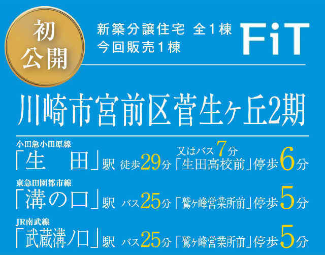 【Fit川崎市宮前区菅生ケ丘2期】タイトル