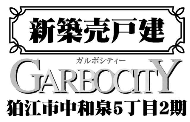 【ガルボシティー中和泉5丁目2期】タイトル