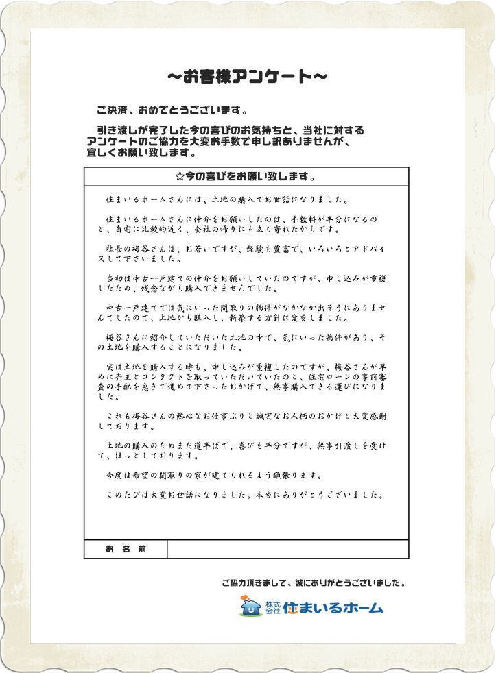 仲介手数料半額の評判： Ａ・Ｍ様.jpg