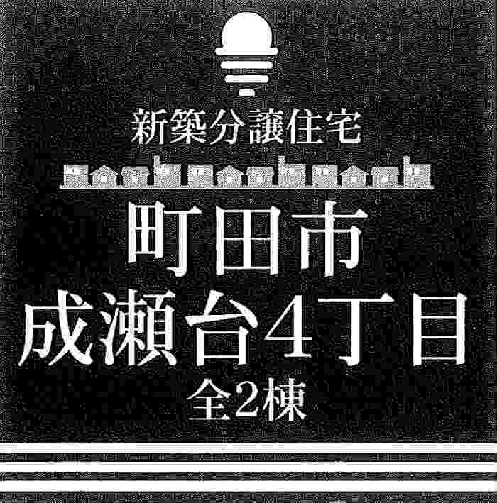 【新築一戸建｜町田市成瀬台4丁目】こどもの国線「こどもの国」駅徒歩14分.jpg