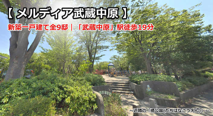 メルディア武蔵中原 下小田中 新築一戸建て9棟：近隣の橘公園.jpg