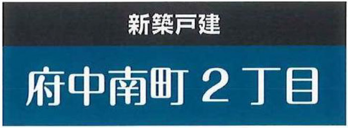 【ハートフルタウン府中南町2丁目】新築一戸建て全6棟.jpg