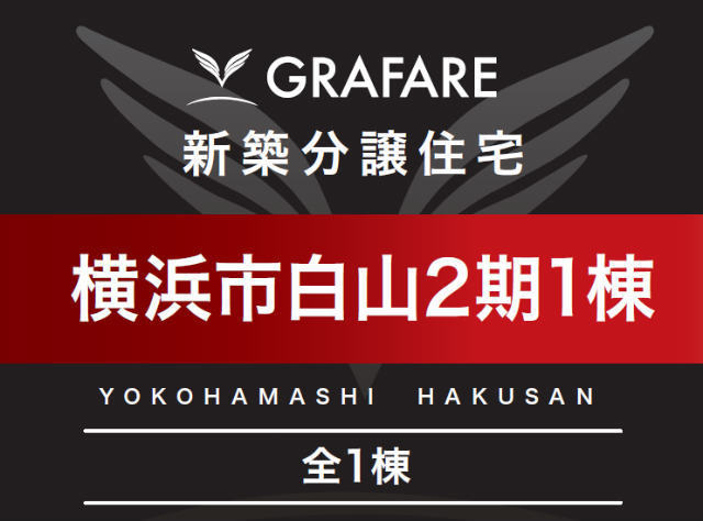 【グラファーレ緑区白山2期】タイトル